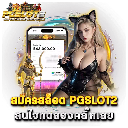 สมัครสล็อต pgslot2